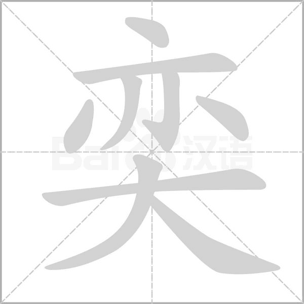 奕字笔顺图