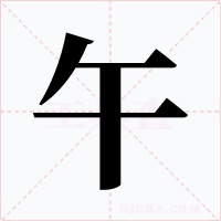 午字的字形和写法