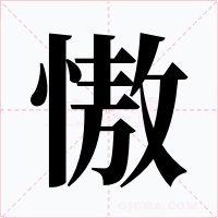 慠字字形