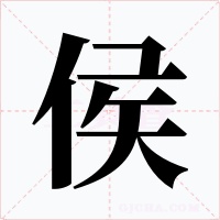 侯字字形