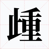 歱字的字形和写法