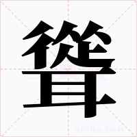 聳字的字形和写法