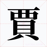 賈字的字形和写法