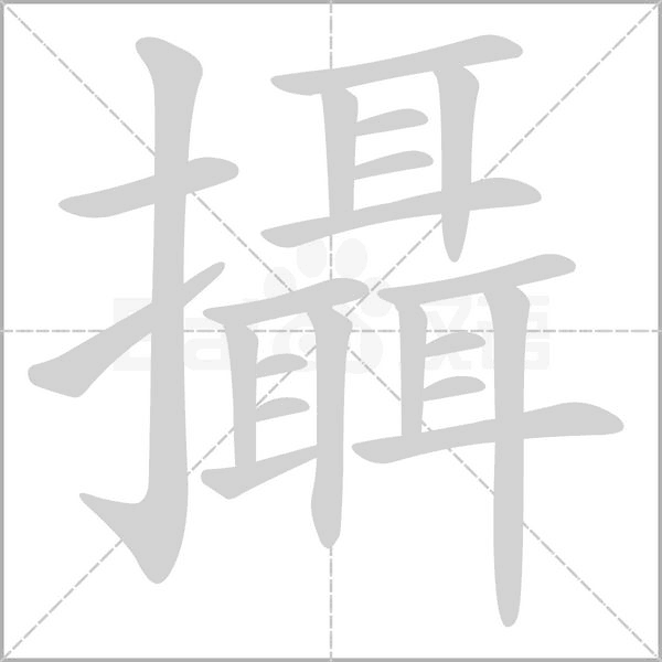 攝字笔顺图