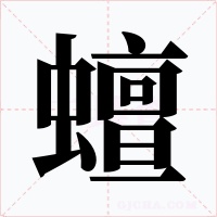 蟺字字形