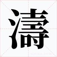 濤字的字形和写法