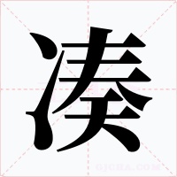 凑字的字形和写法