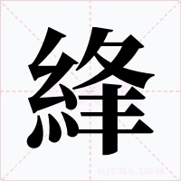 綘字的字形和写法