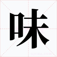 味字的字形和写法