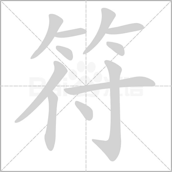 符字笔顺图
