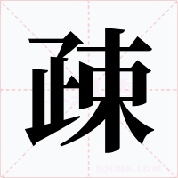 疎字的字形和写法