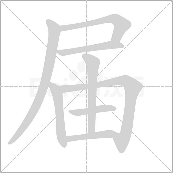 届字笔顺图