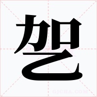 乫字的字形和写法