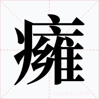 癕字的字形和写法
