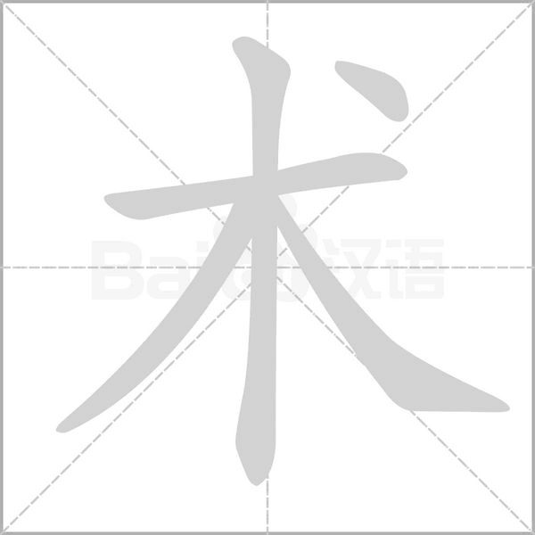 术字笔顺图