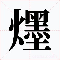 爅字字形