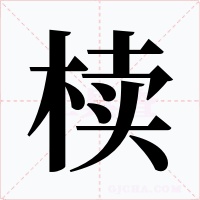椟字的字形和写法