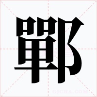 鄲字字形