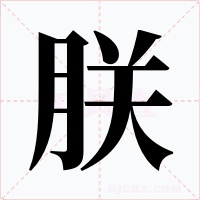 朕字的字形和写法