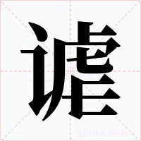 谑字的字形和写法