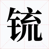 锍字字形