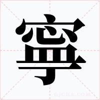 寧字的字形和写法