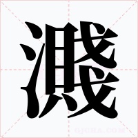 濺字的字形和写法