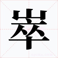 崒字的字形和写法