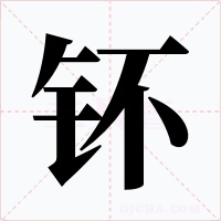 钚字的字形和写法