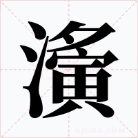 濥字的字形和写法