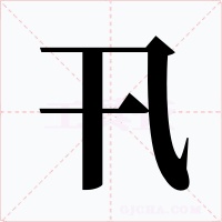 卂字的字形和写法