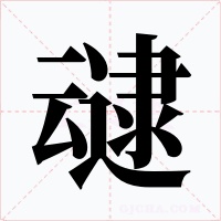 叇字字形