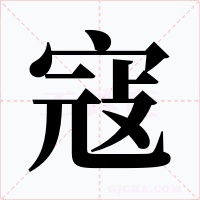 寇字的字形和写法