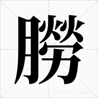 朥字字形