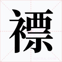 褾字字形