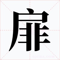 扉字字形