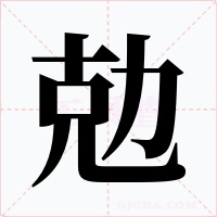 勊字的字形和写法