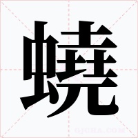 蟯字的字形和写法