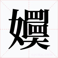 嬽字的字形和写法