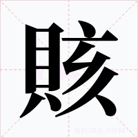 賅字字形