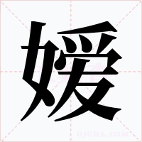 嫒字的字形和写法