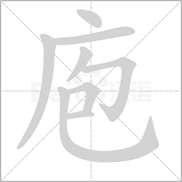 庖字笔顺图