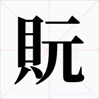 貦字的字形和写法