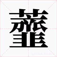 虀字的字形和写法
