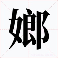 嫏字字形
