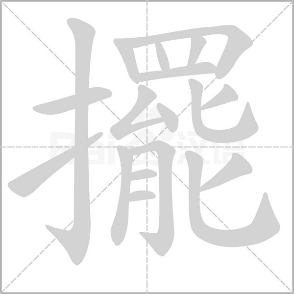 擺字笔顺图