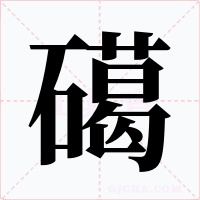 礍字的字形和写法