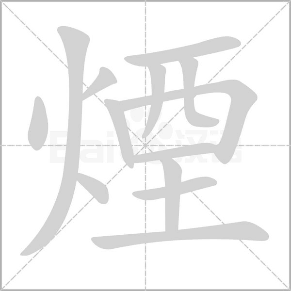 煙字笔顺图