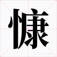 慷字的字形和写法