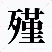 殣字字形